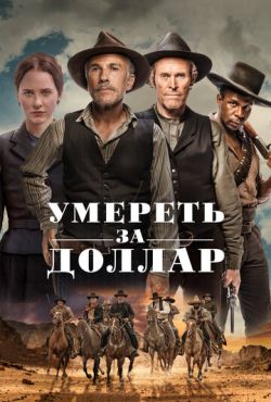 Умереть за доллар (2022)