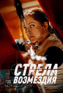 Стрела возмездия (2022)