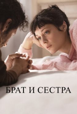 Брат и сестра (2022)