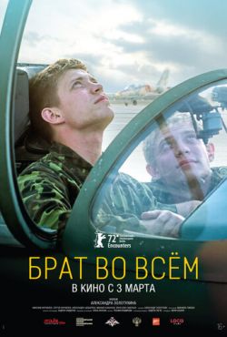 Брат во всём (2022)