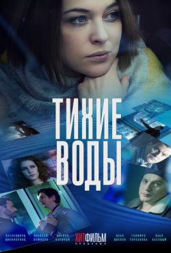 Тихие воды (2022)