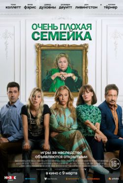 Очень плохая семейка (2022)