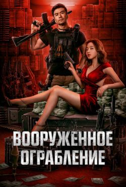 Вооруженное ограбление (2022)