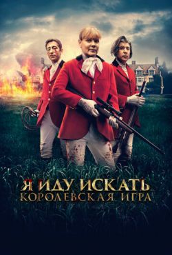 Я иду искать. Королевская игра (2022)