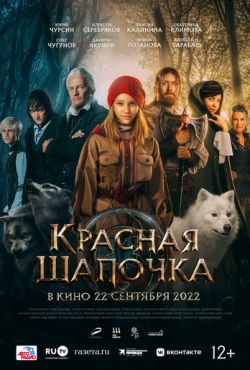 Красная Шапочка (2022)