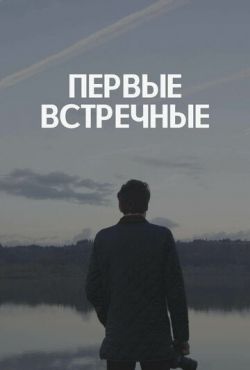 Первые встречные (2019)