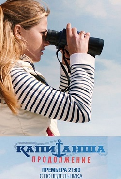 Капитанша. Продолжение (2019) Капитанша. Продолжение (2019)