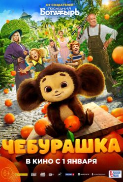 Чебурашка (2023)