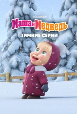 Маша и Медведь. Зимние серии (2022)