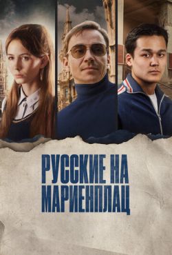 Русские на Мариенплац (2022)