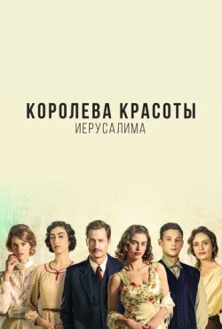 Королева красоты Иерусалима (2021)