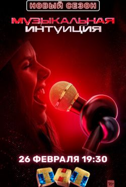 Музыкальная интуиция (2021)