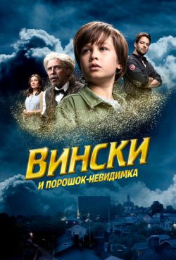 Вински и порошок-невидимка (2021)