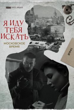 Я иду тебя искать. Московское время (2021)