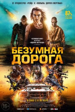Безумная дорога (2021) Безумная дорога (2021)