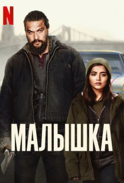 Малышка (2021)