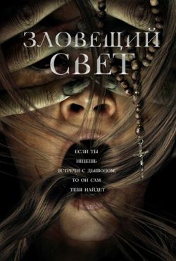 Зловещий свет (2022)