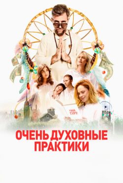 Очень духовные практики (2021)