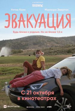 Эвакуация (2021)