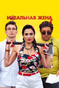 Идеальная жена (2021)