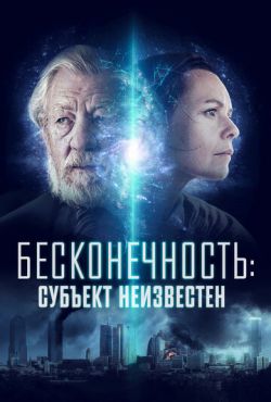 Бесконечность: Субъект неизвестен (2021)