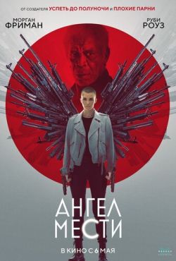 Ангел мести (2021)