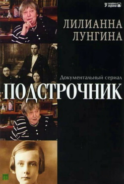 Подстрочник (2008)