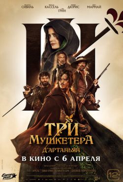 Три мушкетёра: Д'Артаньян (2023)