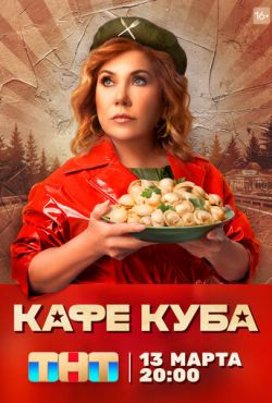 Кафе Куба (2023)