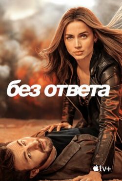 Без ответа (2023)