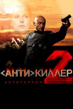 Антикиллер 2: Антитеррор (2003) Антикиллер 2: Антитеррор (2003)