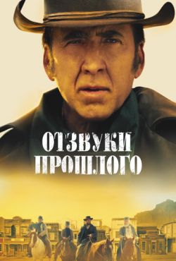 Отзвуки прошлого (2023)