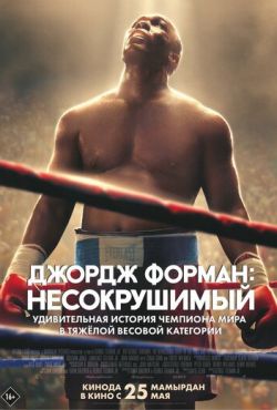 Джордж Форман: Несокрушимый (2023)