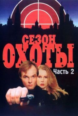 Сезон охоты 2 (2001)