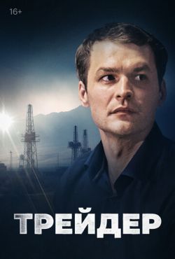 Трейдер (2022)