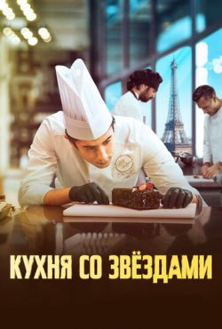 Кухня со звездами (2023) Кухня со звездами (2023)