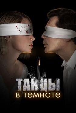 Танцы в темноте (2023)