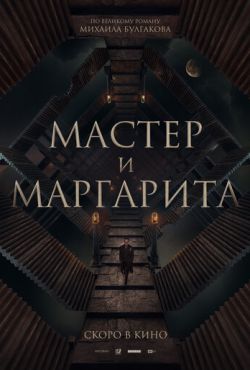 Мастер и Маргарита (2023)