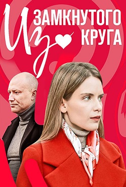 Из замкнутого круга (2023)