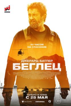 Беглец (2023)