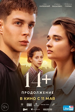 14+: Продолжение (2023)