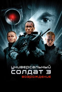 Универсальный солдат 3: Возрождение (2009)