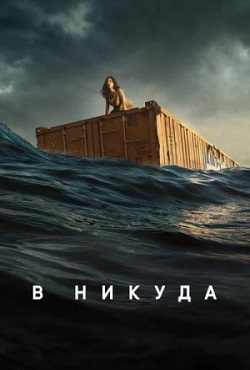 В никуда (2023)