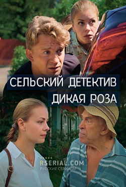 Сельский детектив 12. Дикая роза (2021)