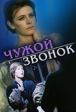 Чужой звонок (1985)