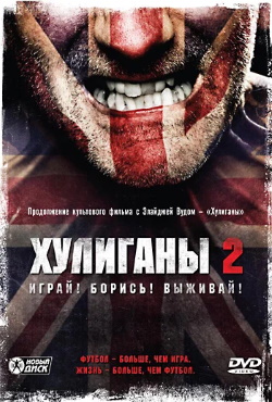 Хулиганы 2 (2009)