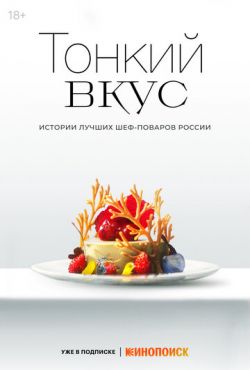 Тонкий вкус (2023)