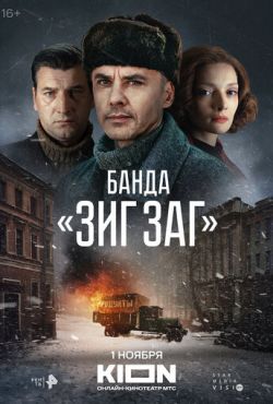 Банда «ЗИГ ЗАГ» (2023)