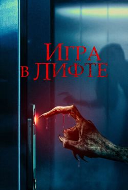 Игра в лифте (2023)