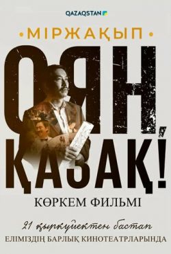 Мыржакып. Проснись, казах! (2023) Мыржакып. Проснись, казах! (2023)